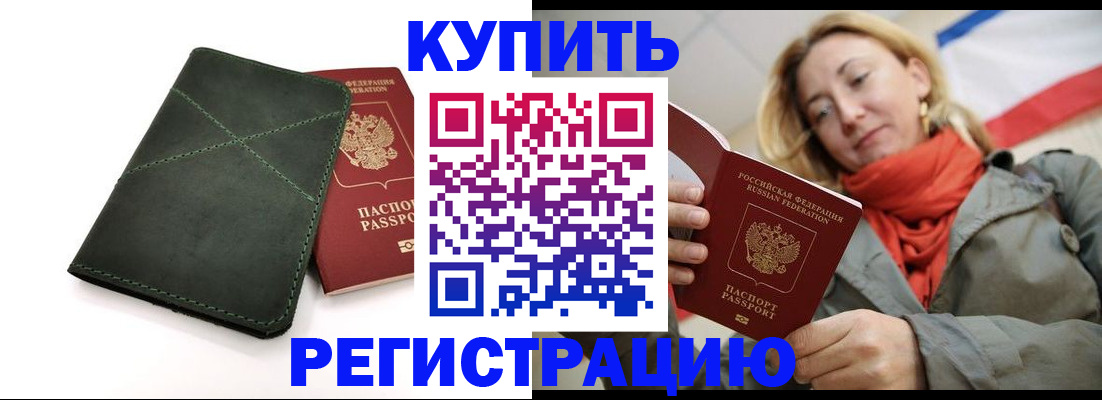 прописка штамп в Находке