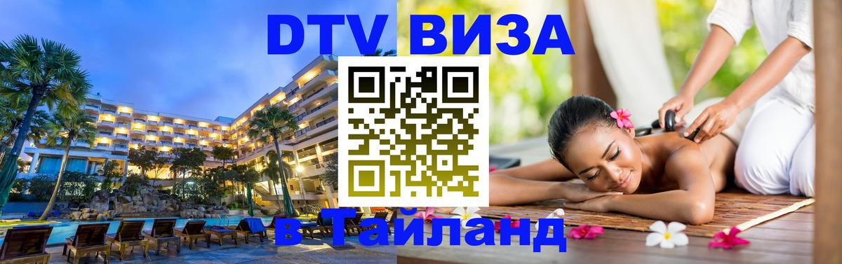 Виза ДТВ на 5 лет в Тайланд Находка 