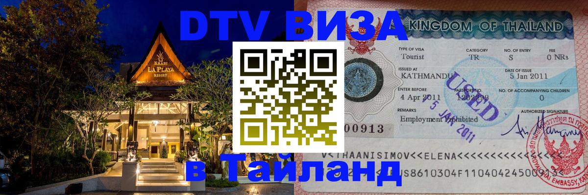 DTV Виза в Тайланд для россиян Находка 